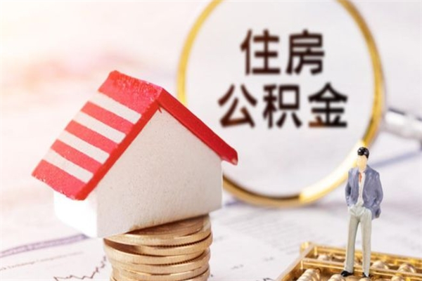 赵县公积金离职怎么帮取（住房公积金离职怎么提取钱）