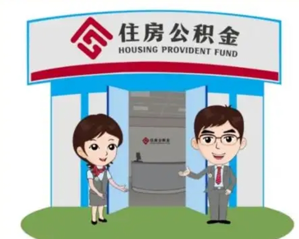 赵县个人能否取出公积金（可以个人提取公积金吗）